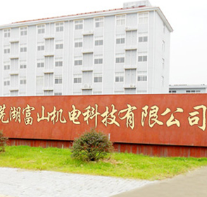  蕪湖富山機(jī)電科技有限公司